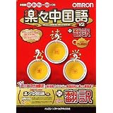 楽々中国語 V2 + 翻訳