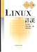 Linux詳説 デスクトップ編