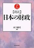 図説 日本の財政 平成17年度版 の評価・レビュー
