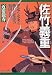 佐竹義重(よししげ) 伊達も北条も怖れた常陸の戦国大名 (PHP文庫)
