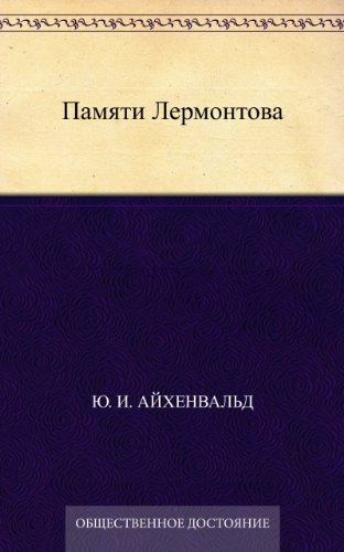 Памяти Лермонтова (Russian Edition)