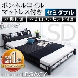 棚・2口コンセント付きスチールフロアベッド【Legacy】レガシー【ボンネルコイルマットレス付き】セミダブル