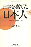 日本を棄てた日本人―カリフォルニアの新一世