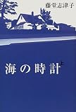 海の時計〈上〉