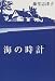 海の時計〈上〉
