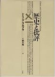 歴史と批評 (テオリア叢書) ドミニク ラカプラ 平凡社