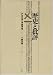 『歴史と批評 (テオリア叢書)』の写真
