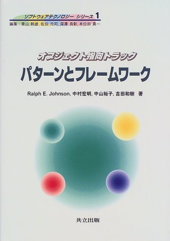 Cover image : パターンとフレームワーク―オブジェクト指向トラック (ソフトウェアテクノロジーシリーズ)