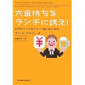 大金持ちをランチに誘え! 世界的グルが教える「大量行動の原則」