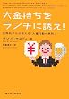 大金持ちをランチに誘え! 世界的グルが教える「大量行動の原則」