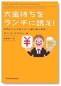大金持ちをランチに誘え! 世界的グルが教える「大量行動の原則」