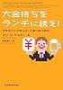 大金持ちをランチに誘え! 世界的グルが教える「大量行動の原則」