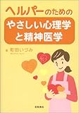 ヘルパーのためのやさしい心理学と精神医学