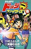 ｜がんばれ!ドッジファイターズ 8 (てんとう虫コミックス)