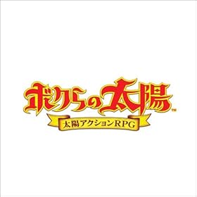 【クリックで詳細表示】ボクらの太陽