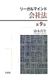 リーガルマインド会社法