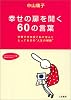 幸せの扉を開く60の言葉―宇野千代学校で私が学んだとっておきの“人生の秘訣” (知的生きかた文庫)