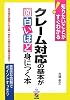 クレーム対応の基本が面白いほど身につく本
