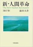 新・人間革命 第17巻
