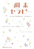 週末セラピー―ちいさなワクワクから、はじめよう。 週末を自分らしく過ごす100のレシピ