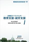 自閉症スペクトラムの教育支援・就労支援 第1巻 自立を目指す特別支援学校の取り組み [DVD]