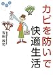 カビを防いで快適生活