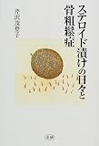 ステロイド漬けの日々と骨粗鬆症