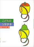 こどものソナチネ