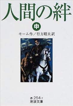 人間の絆〈中〉 (岩波文庫)