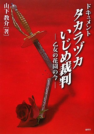 ドキュメント タカラヅカいじめ裁判―乙女の花園の今 ドキュメント タカラヅカいじめ裁判―乙女の花園の今