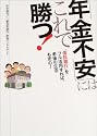 「年金不安」にはこれで勝つ!―&ldquo;信託銀行&rdquo;をフル活用すれば、老後の生活も安心!