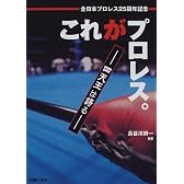 これがプロレス。―四天王は語る