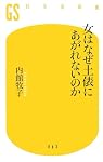 女はなぜ土俵にあがれないのか (幻冬舎新書)