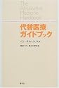 代替医療ガイドブック