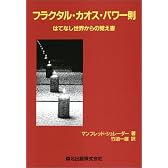 フラクタル・カオス・パワー則―はてなし世界からの覚え書