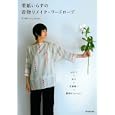 型紙いらずの着物リメイク・ワードローブ<br>松下 純子著　 <br>1470円<br>ISBN:9784309282893　