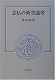 念仏の時空論考