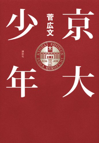 京大少年