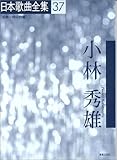 日本歌曲全集 (37)小林秀雄