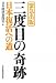 緊急出版 三度目の奇跡 日本復活への道