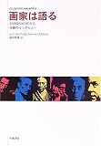 画家は語る―20世紀の巨匠たち 奇跡のインタビュー