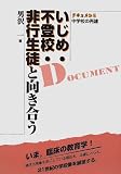 いじめ・不登校・非行生徒と向き合う―ドキュメント中学校の再建