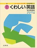 くわしい英語 中学1年 (1) (シグマベスト)