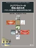 クリアアライナーの理論と臨床応用―ブラケットを使わない透明な次世代矯正装置