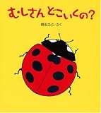 むしさんどこいくの? (とことこえほん)
