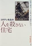 コウアン先生の人を殺さない住宅―阪神大震災「169勝1敗」の棟梁に学べ