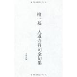 棺一基　大道寺将司全句集
