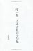 棺一基　大道寺将司全句集