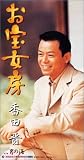 お宝女房
