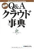 図解Q&Aクラウド事典
